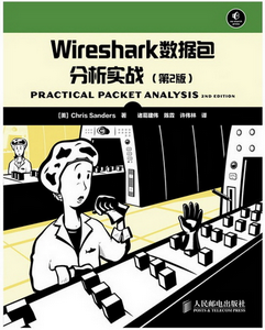 Wireshark数据包分析实战(第2版)